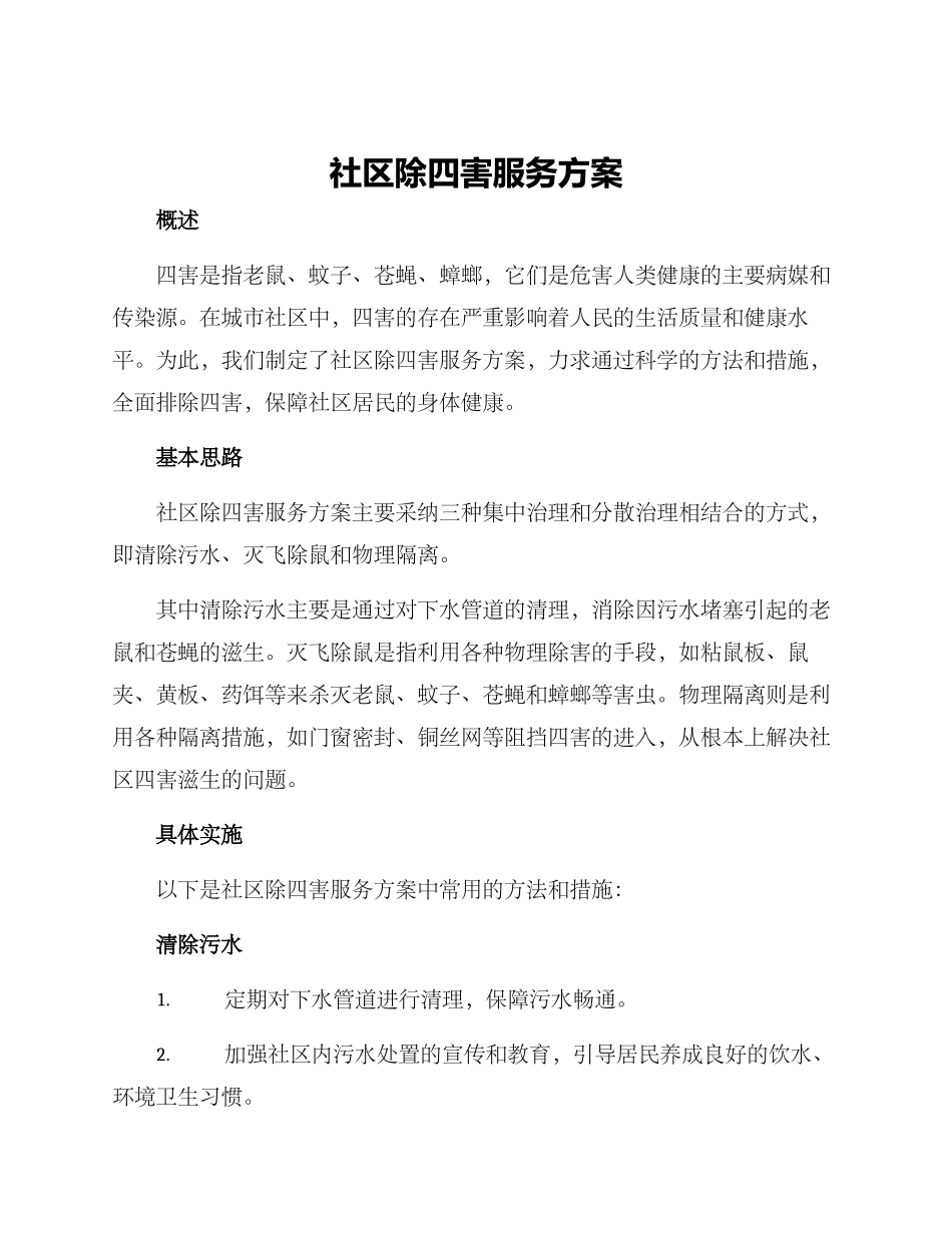 社区除四害服务方案_第1页