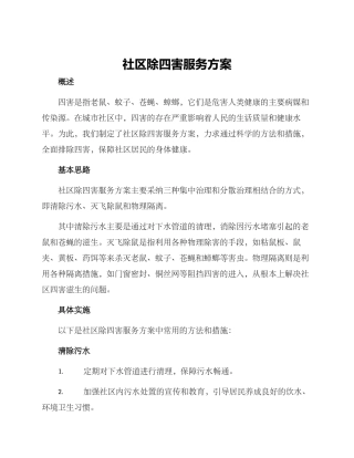 社区除四害服务方案
