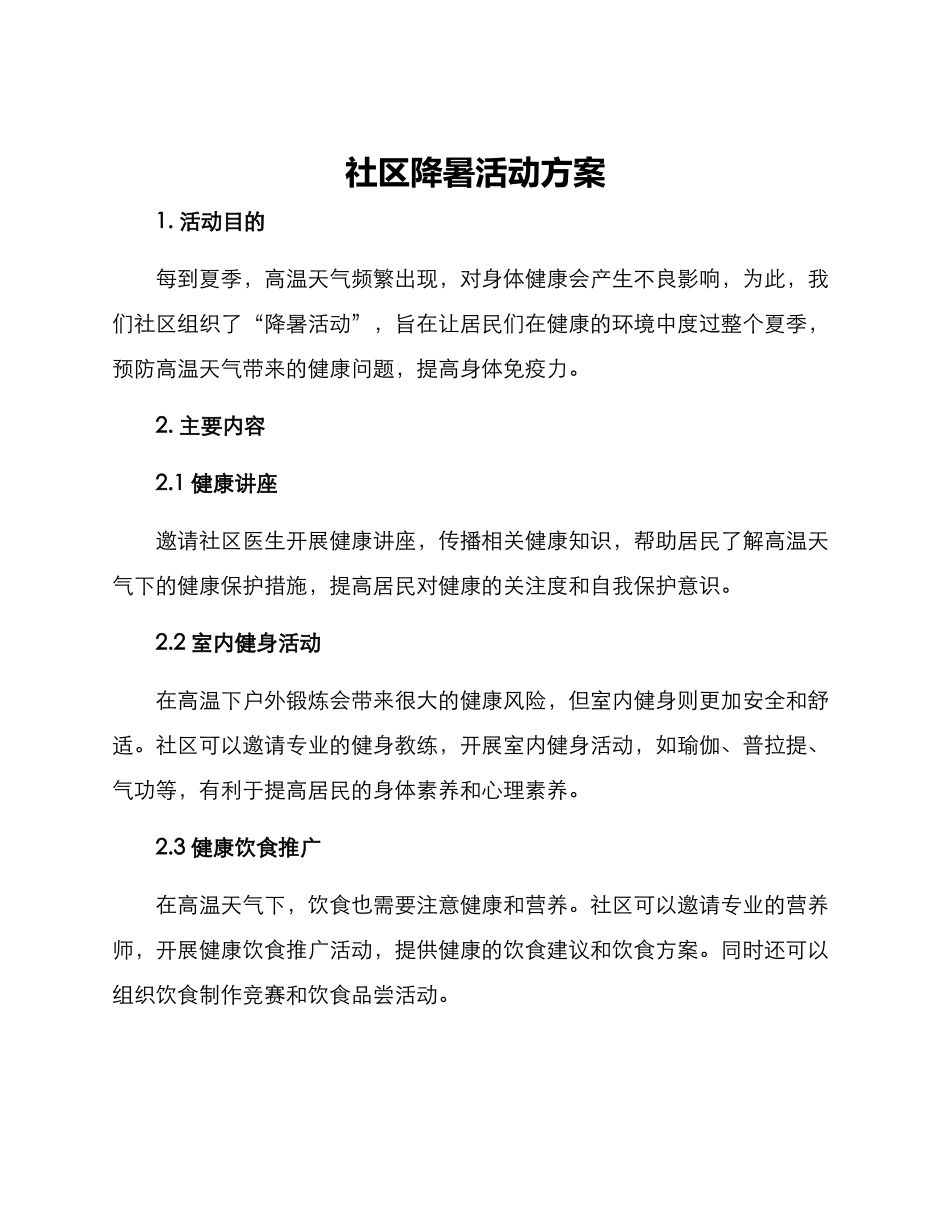 社区降暑活动方案_第1页