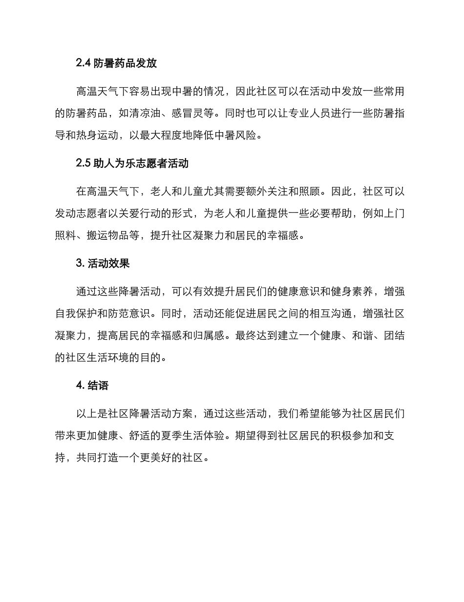 社区降暑活动方案_第2页
