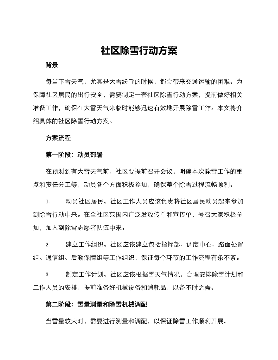 社区除雪行动方案_第1页