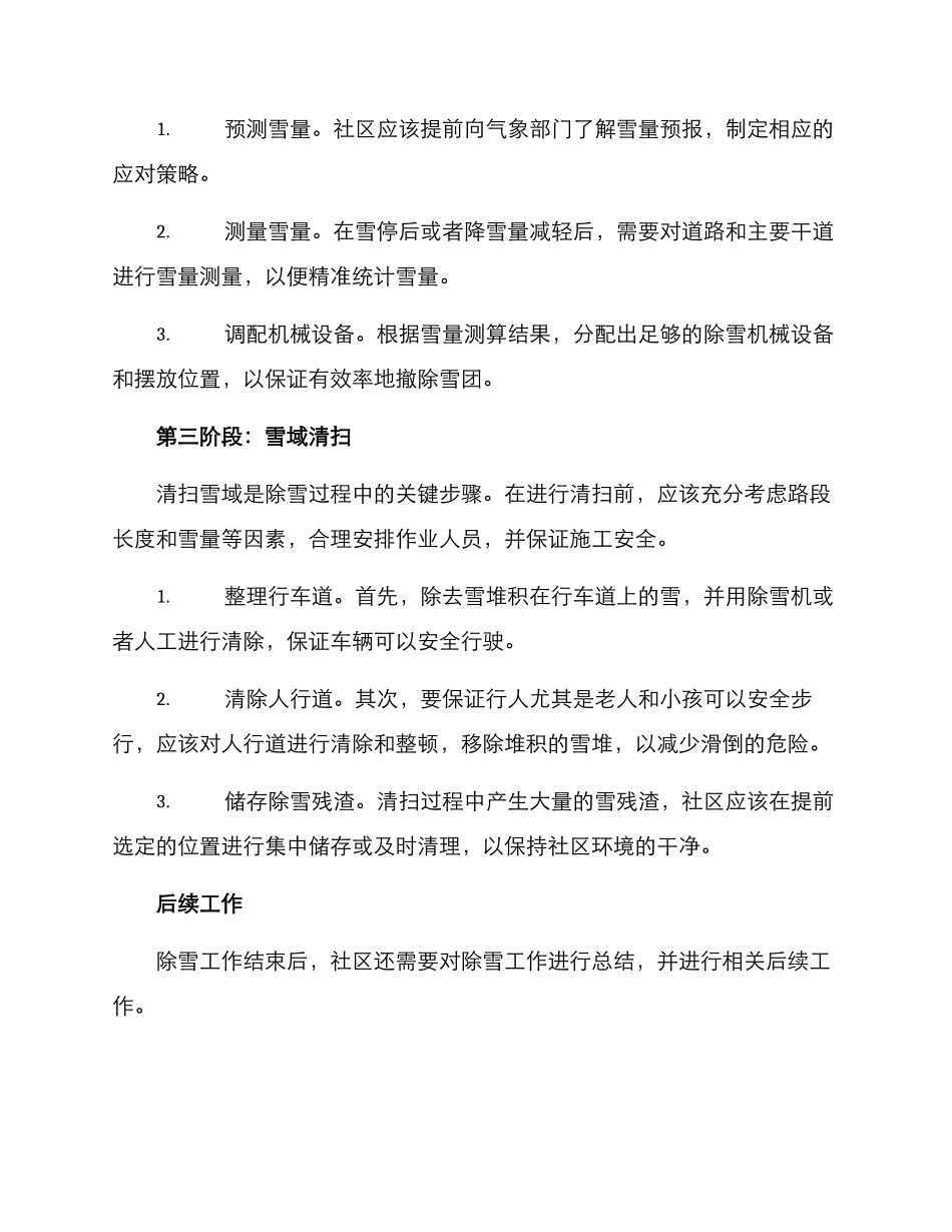 社区除雪行动方案_第2页