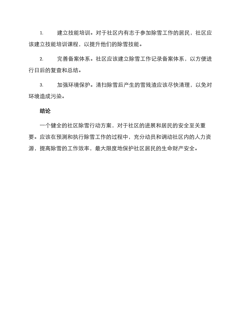 社区除雪行动方案_第3页