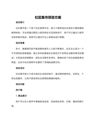 社区集市项目方案