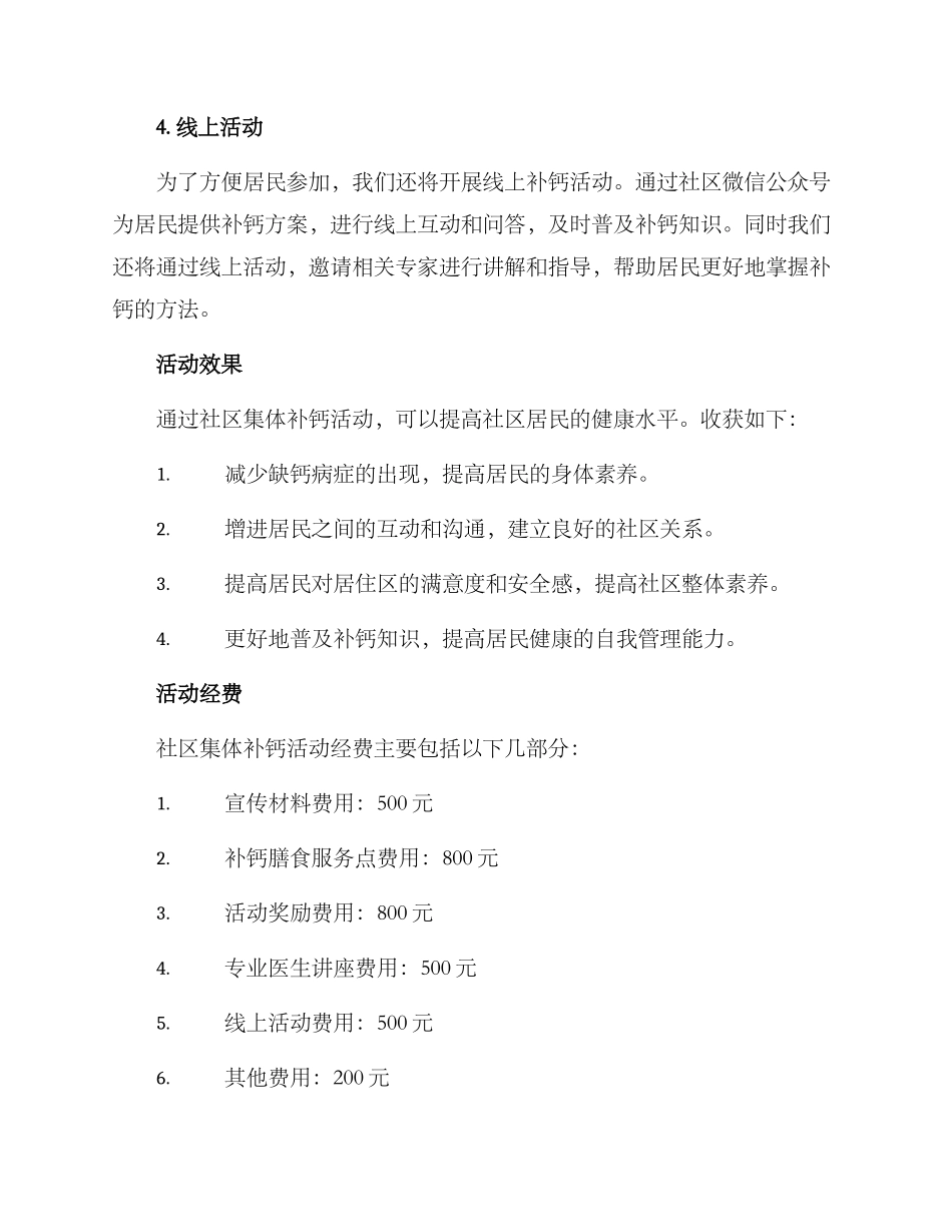 社区集体补钙活动方案_第2页
