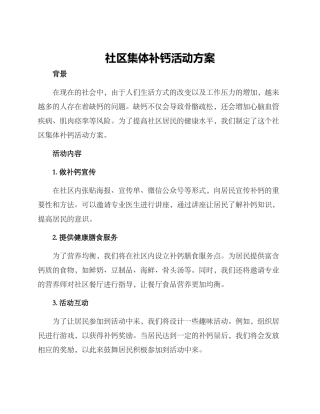 社区集体补钙活动方案