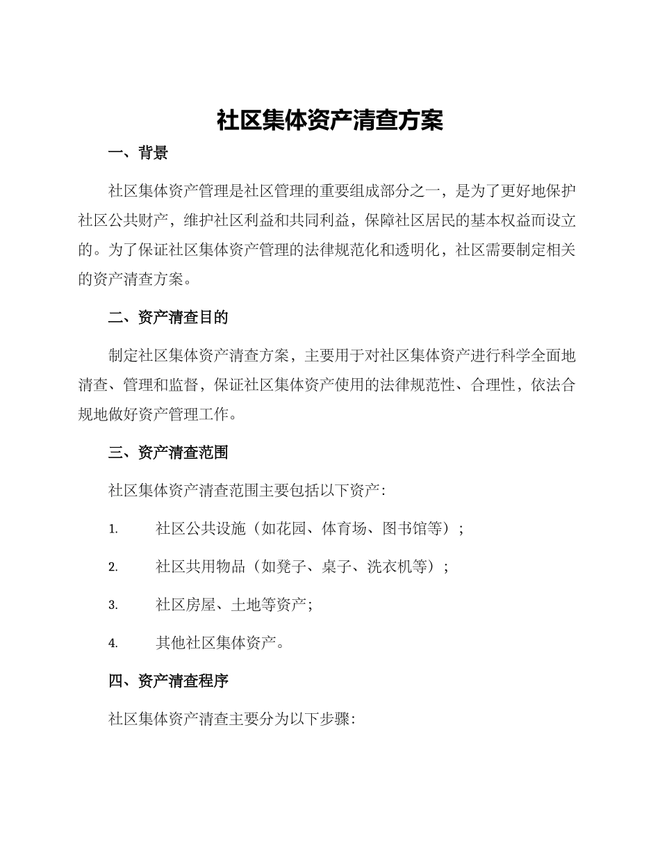社区集体资产清查方案_第1页