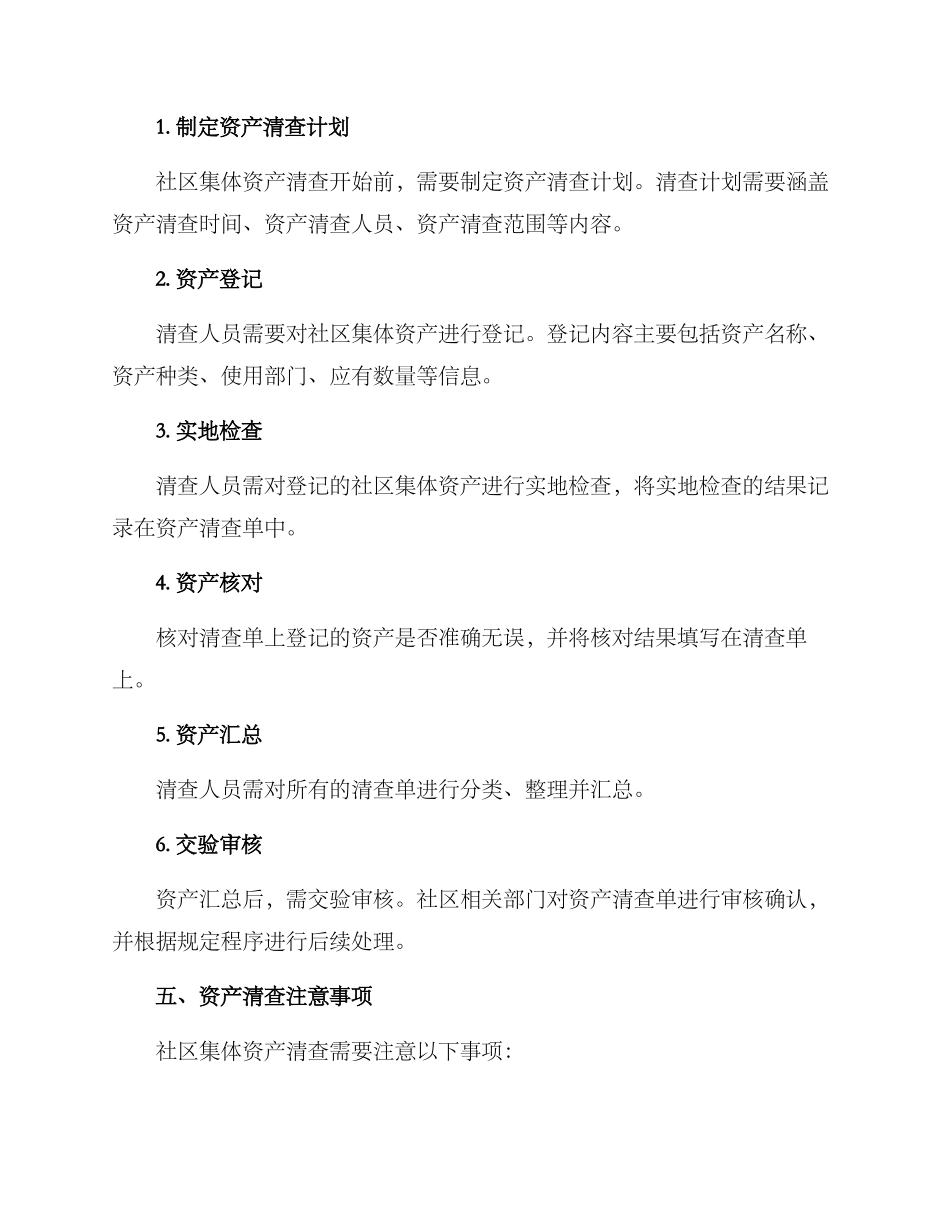 社区集体资产清查方案_第2页