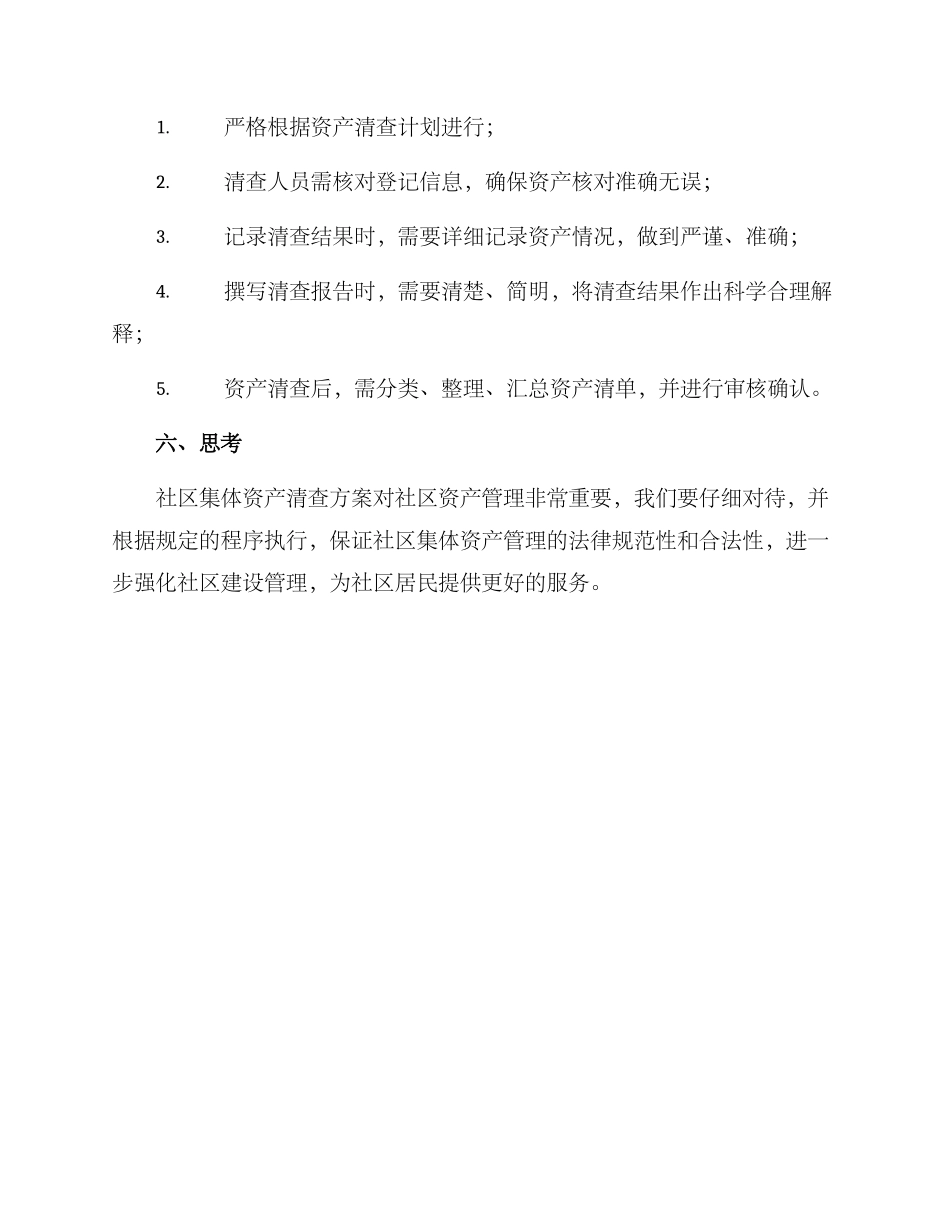 社区集体资产清查方案_第3页