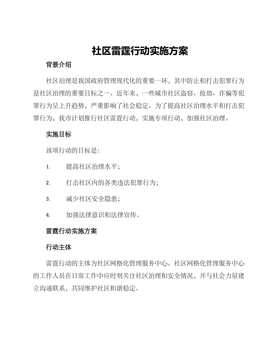 社区雷霆行动实施方案_第1页