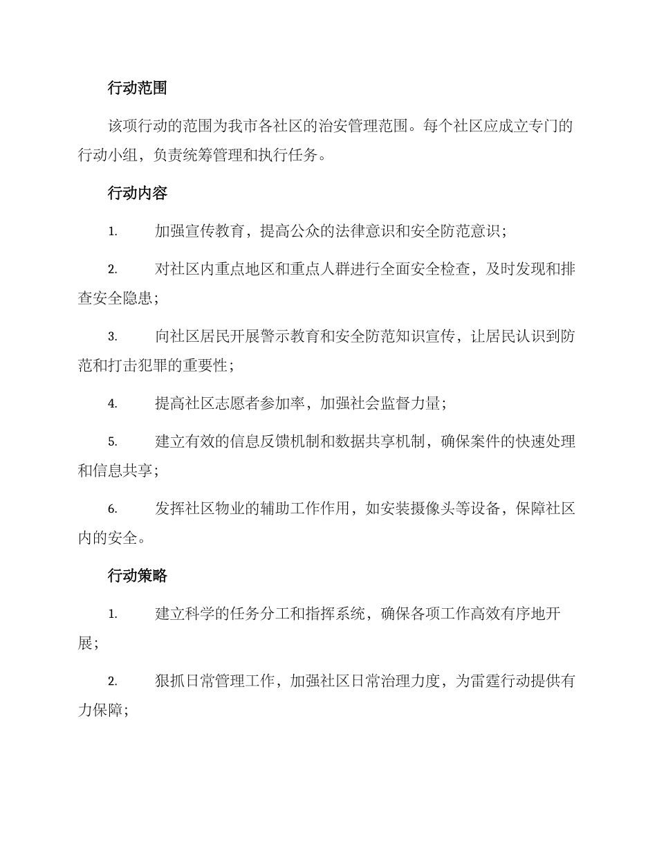 社区雷霆行动实施方案_第2页