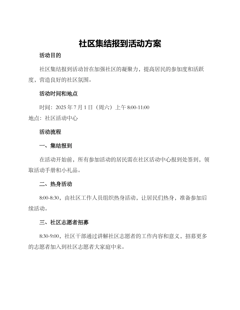社区集结报到活动方案_第1页