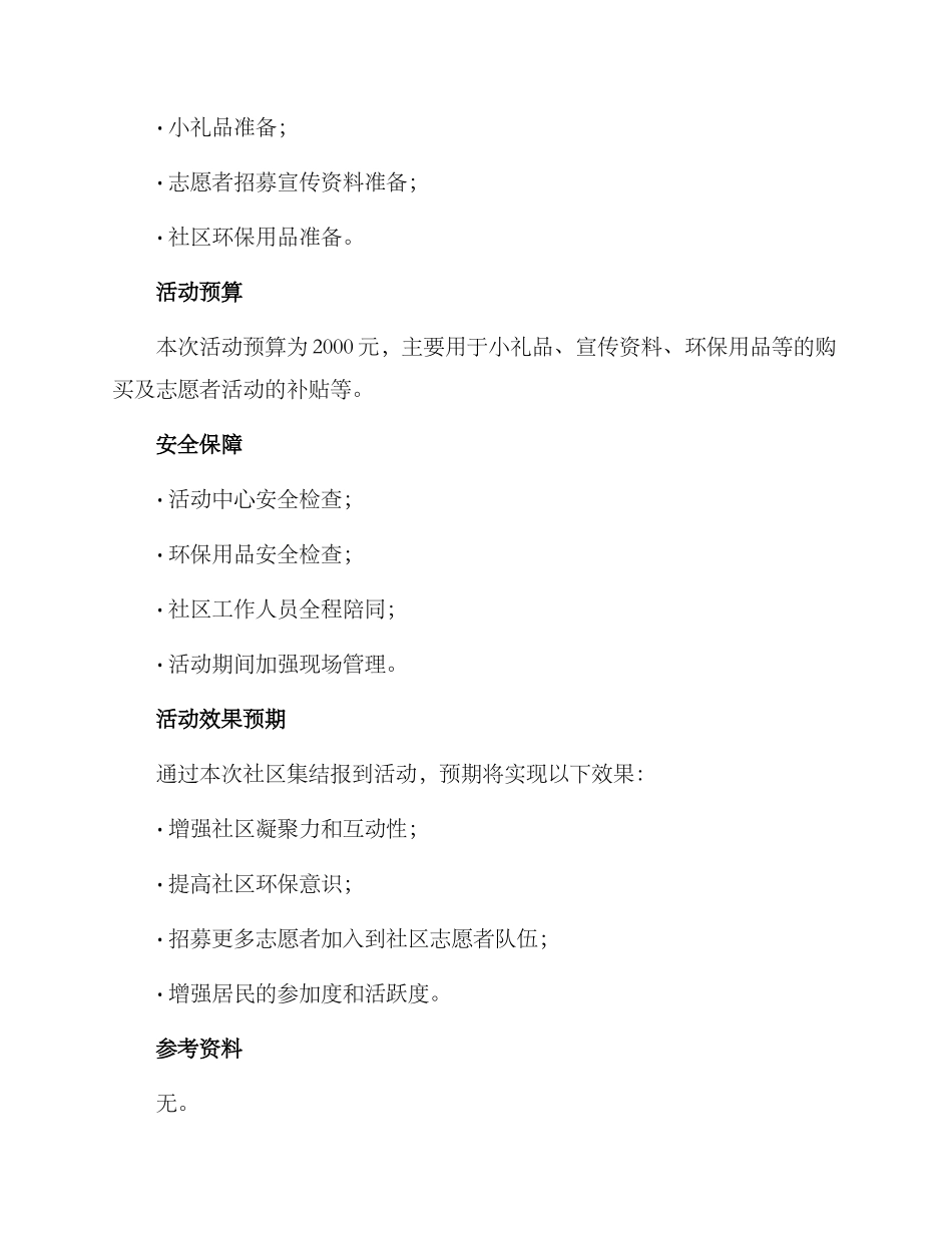 社区集结报到活动方案_第3页