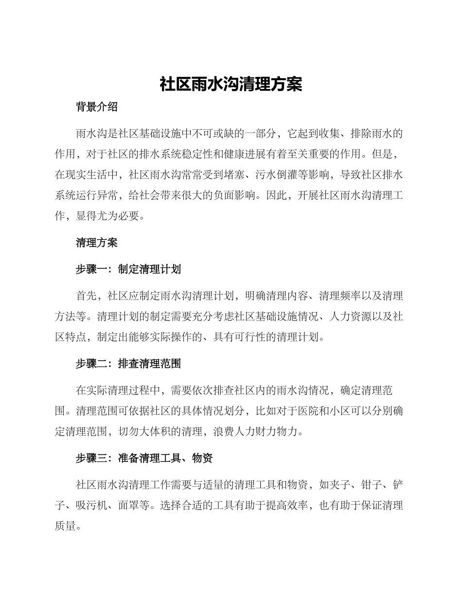 社区雨水沟清理方案_第1页