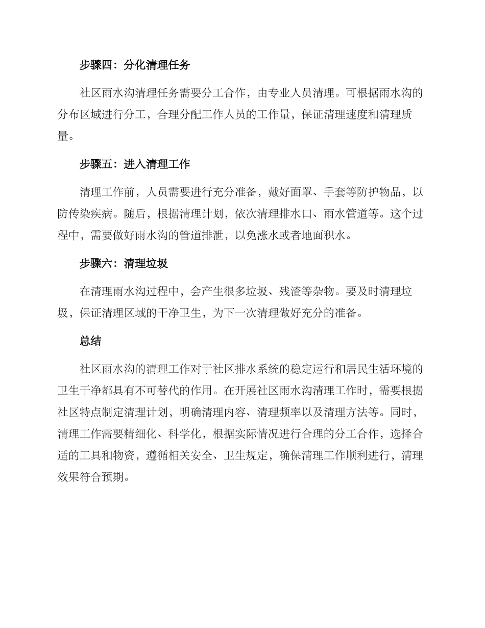 社区雨水沟清理方案_第2页