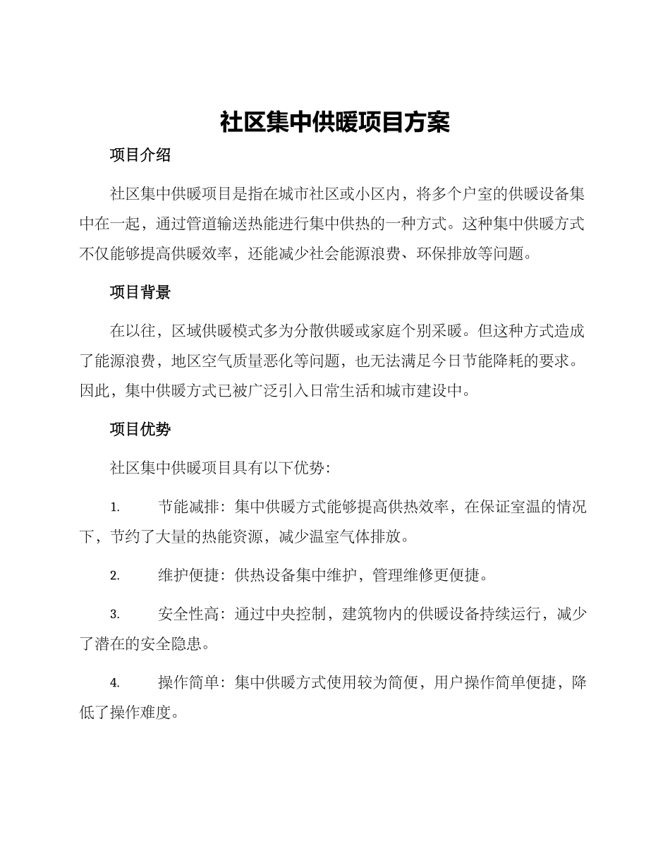 社区集中供暖项目方案_第1页