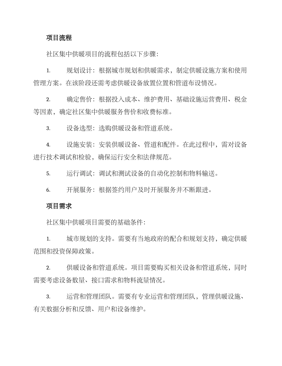 社区集中供暖项目方案_第2页