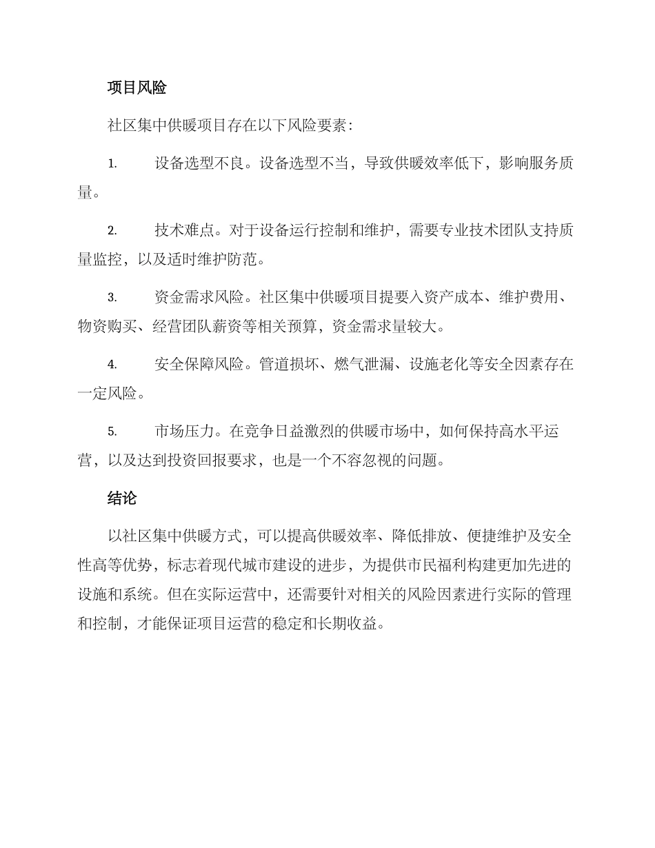 社区集中供暖项目方案_第3页