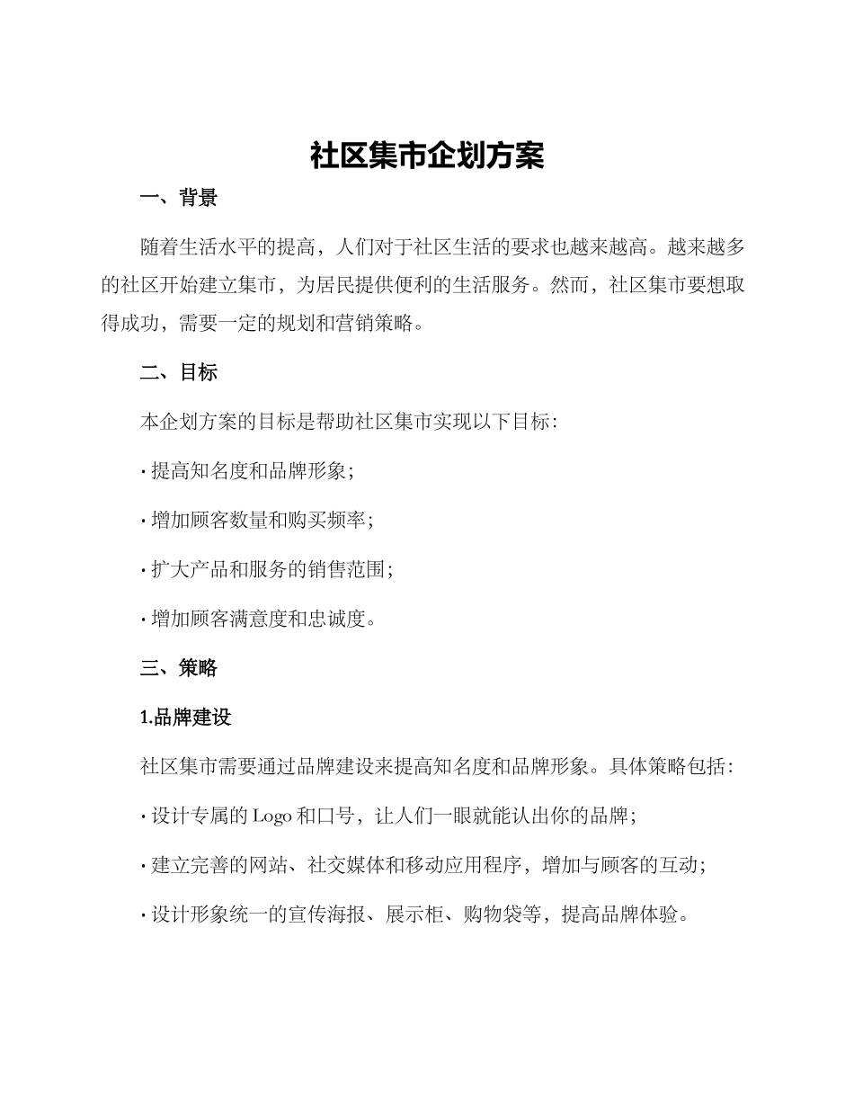 社区集市企划方案_第1页