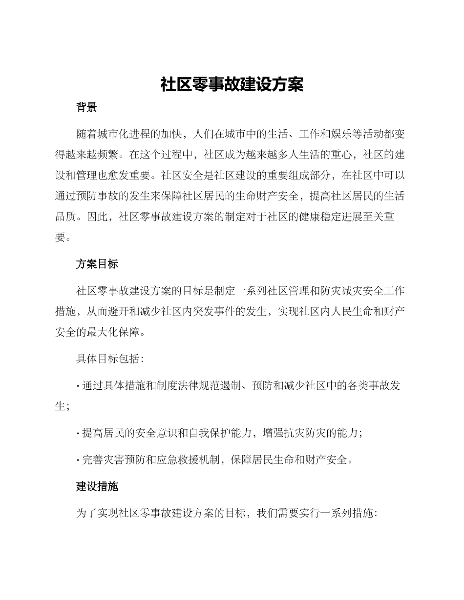 社区零事故建设方案_第1页
