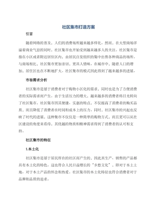 社区集市打造方案