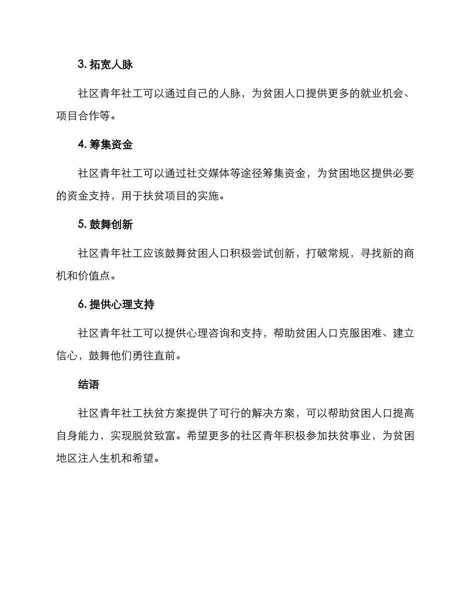 社区青年社工扶贫方案_第2页