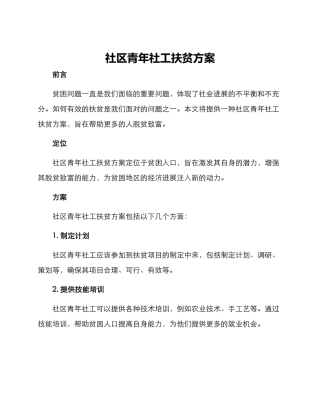 社区青年社工扶贫方案