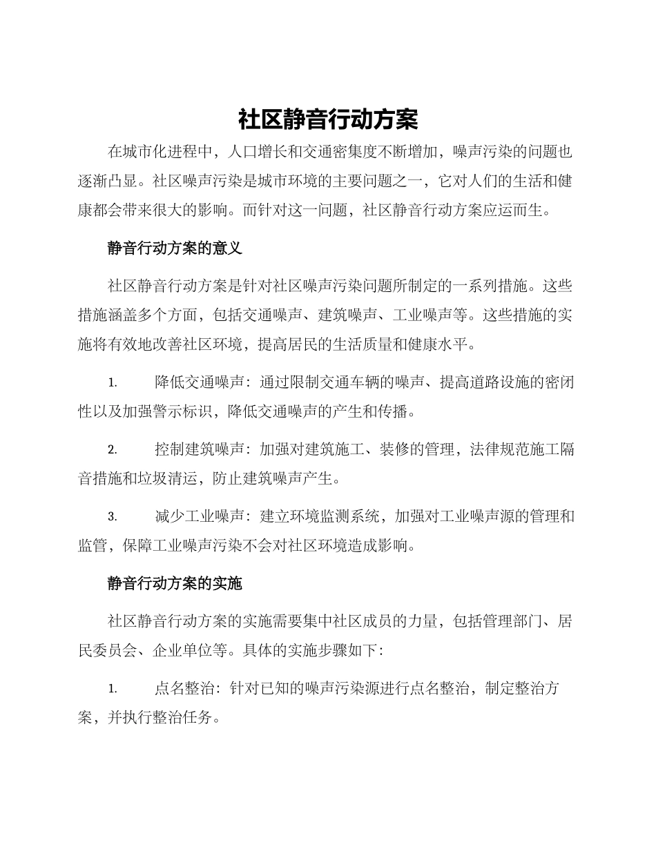 社区静音行动方案_第1页