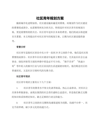 社区青年规划方案