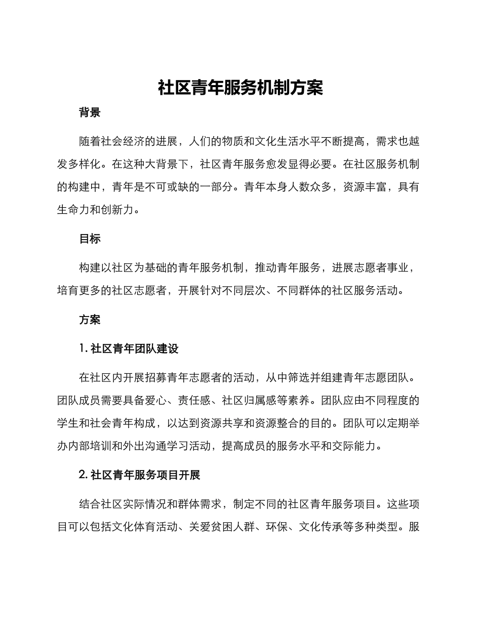 社区青年服务机制方案_第1页