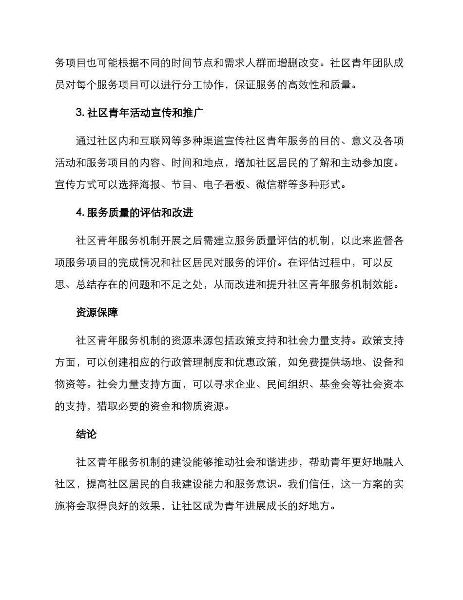 社区青年服务机制方案_第2页