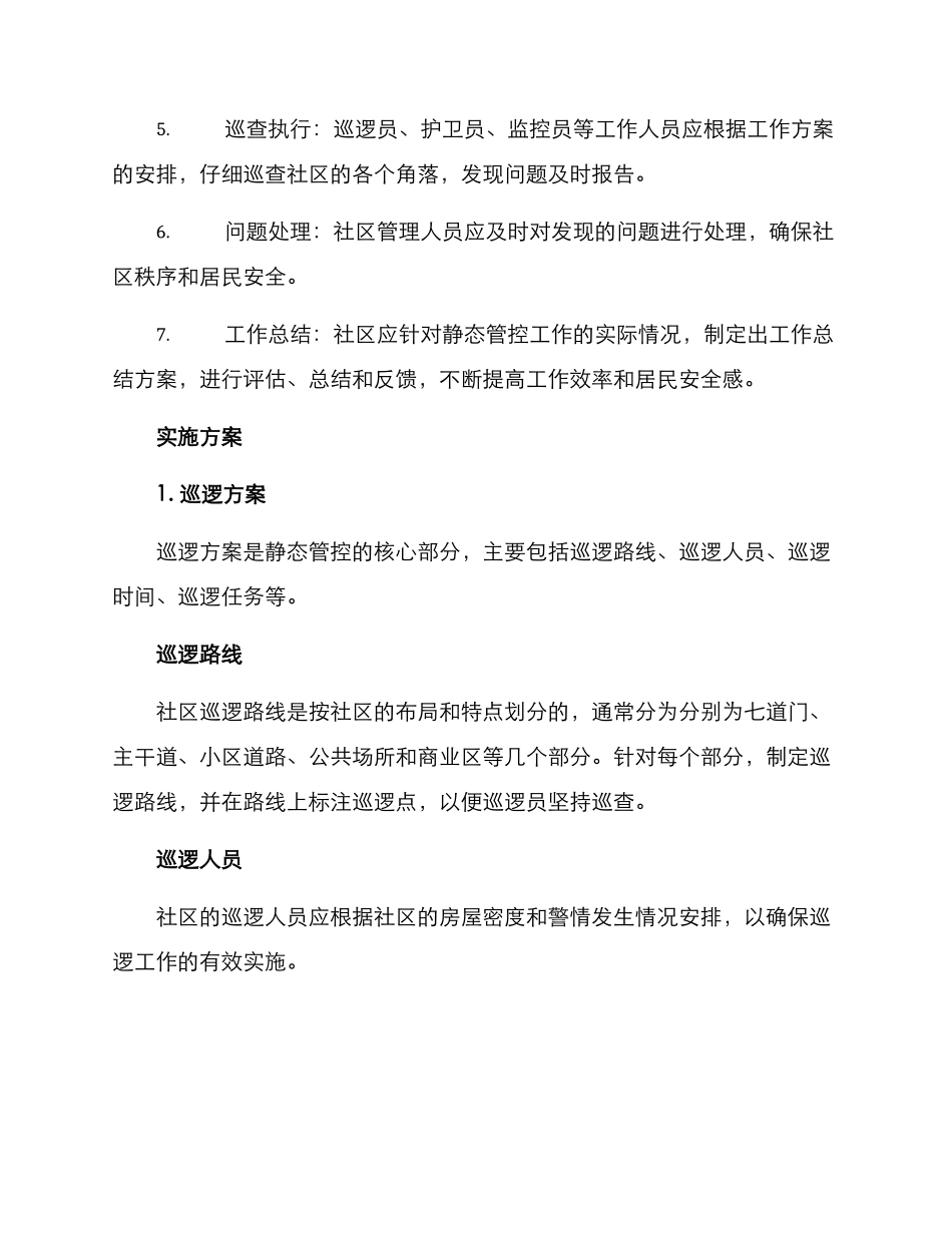 社区静态管控工作方案_第2页