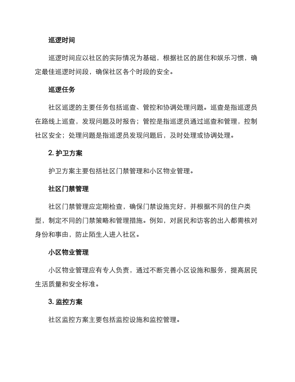社区静态管控工作方案_第3页