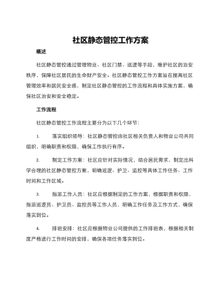 社区静态管控工作方案