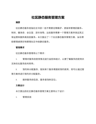 社区静态服务管理方案