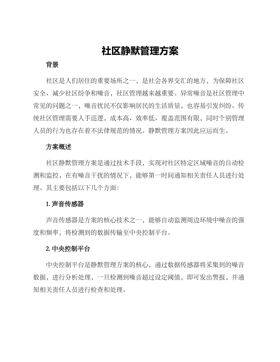社区静默管理方案_第1页