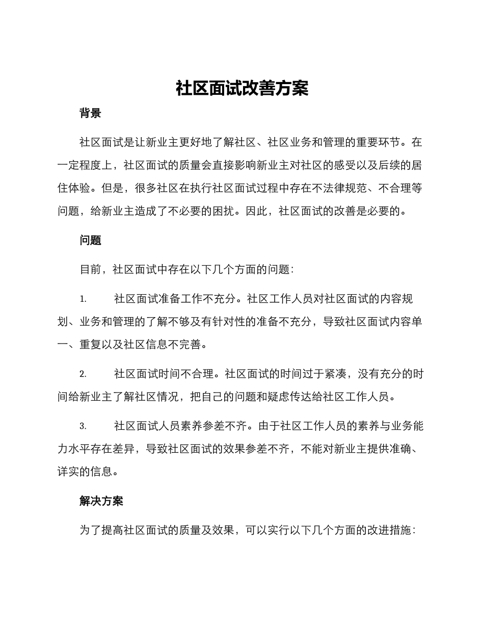 社区面试改善方案_第1页