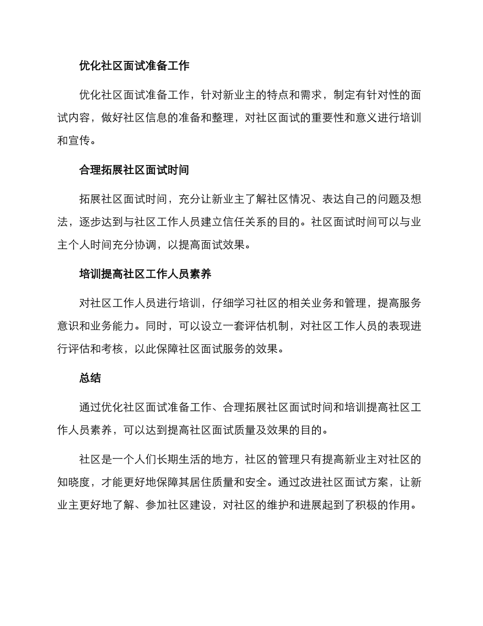 社区面试改善方案_第2页