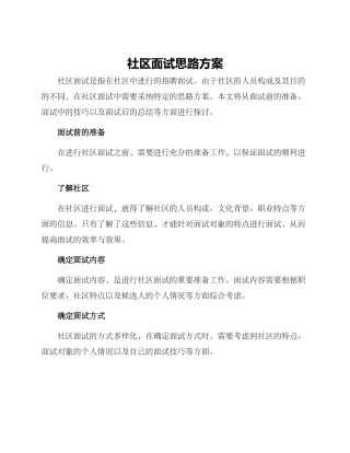 社区面试思路方案