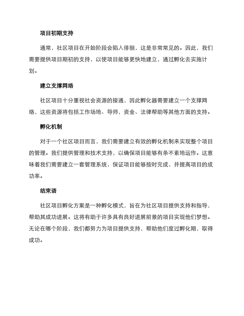 社区项目孵化方案_第2页