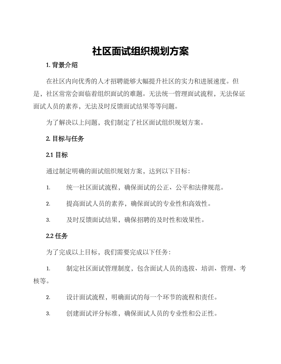 社区面试组织规划方案_第1页
