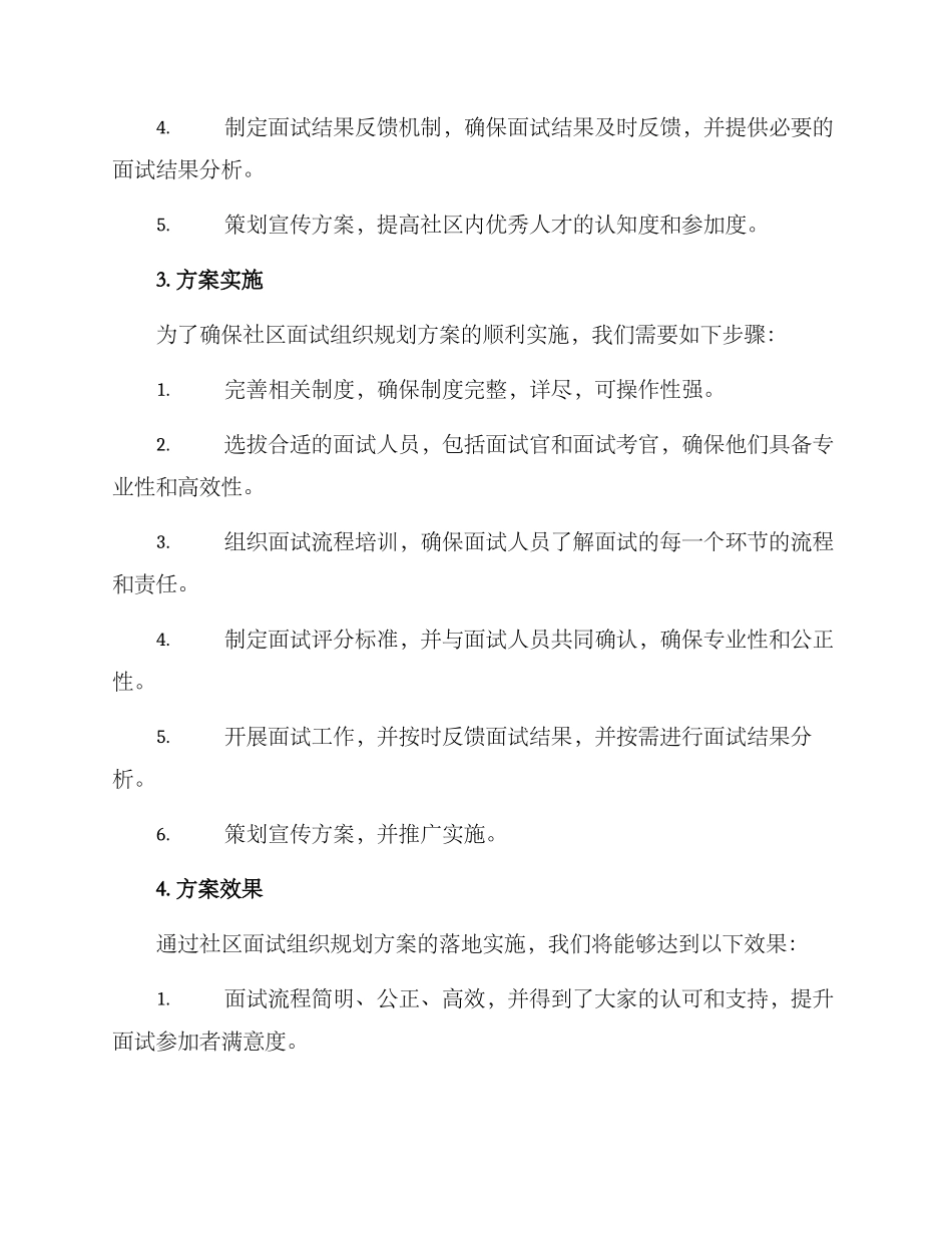社区面试组织规划方案_第2页