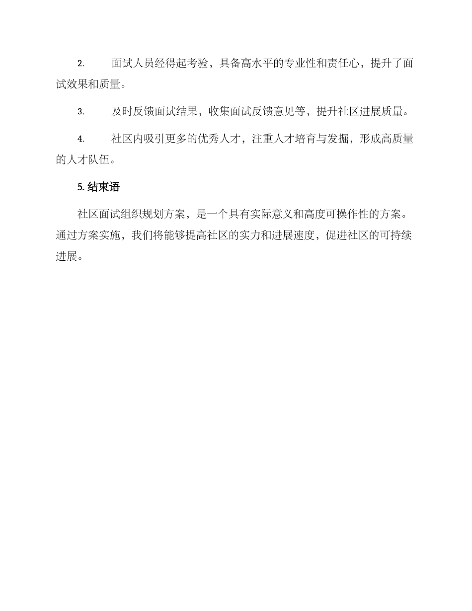 社区面试组织规划方案_第3页