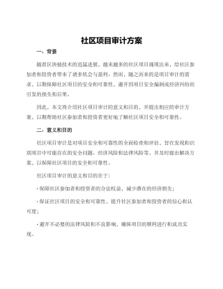 社区项目审计方案