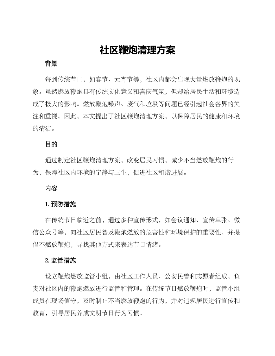 社区鞭炮清理方案_第1页