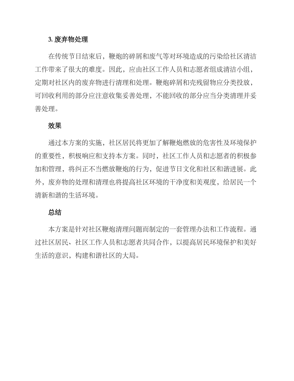 社区鞭炮清理方案_第2页
