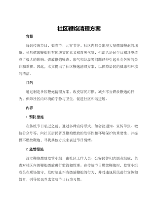 社区鞭炮清理方案