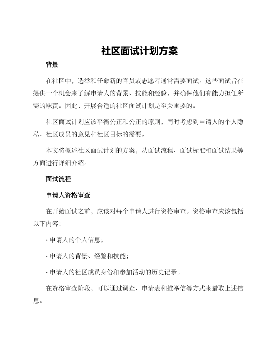 社区面试计划方案_第1页