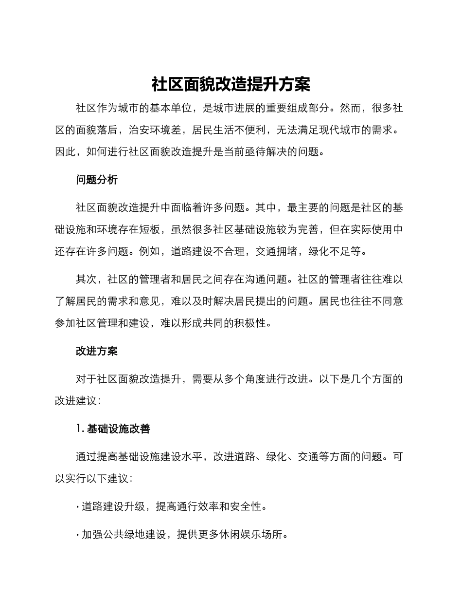 社区面貌改造提升方案_第1页
