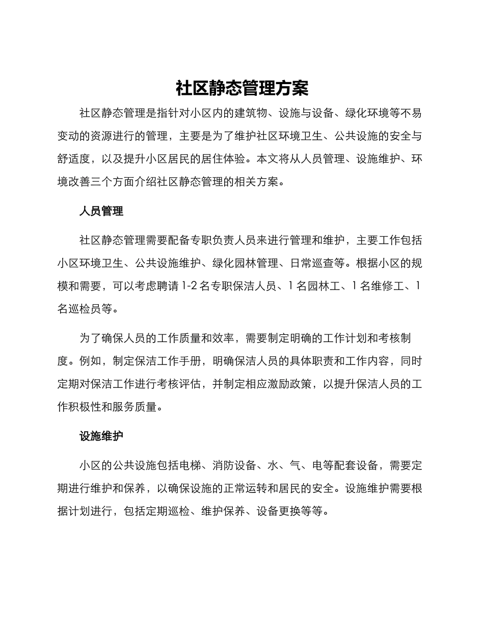 社区静态管理方案_第1页